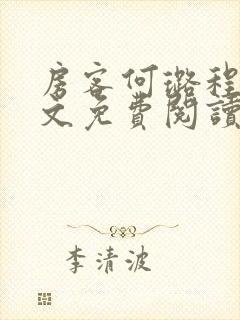 房客何璐程耀全文免费阅读笔趣阁