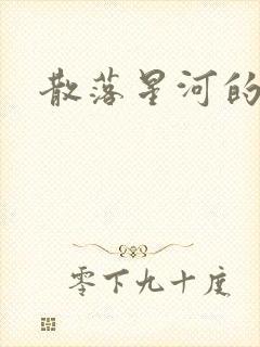 散落星河的记忆封面