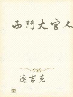 西门大官人