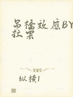 吊桥效应BY法拉栗