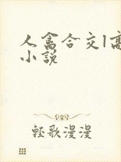 人禽合交l高h小说