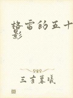 格雷的五十道阴影