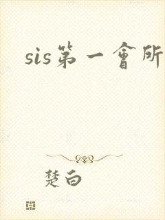sis第一会所封面