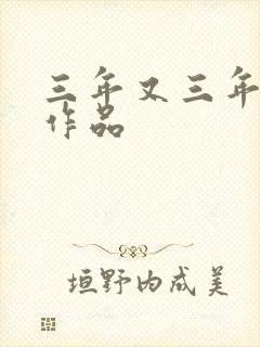 三年又三年小说作品