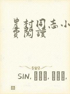 农村同志小说免费阅读