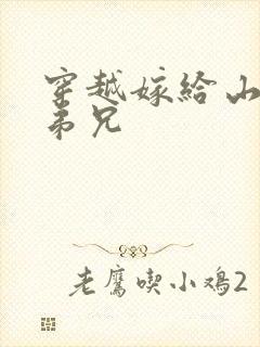 穿越嫁给山里多弟兄