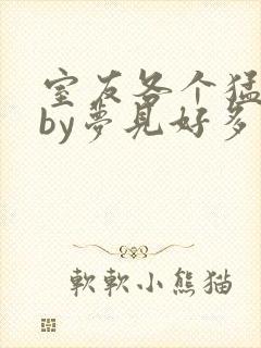 室友各个猛如虎by梦见好多