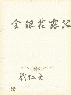 金银花露父欲