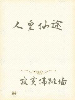 人皇仙途