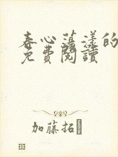 春心荡漾的小说免费阅读