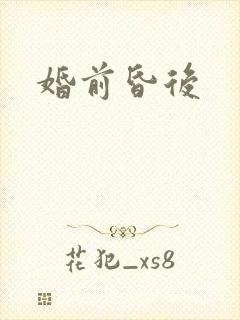 婚前昏后