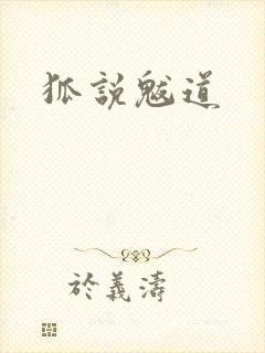 狐说魃道
