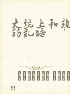 大炕上和亲亲公的乱睡