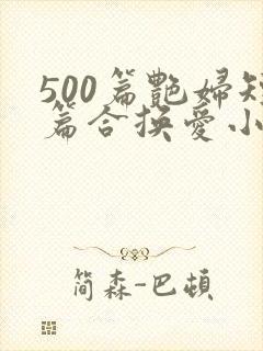 500篇艳妇短篇合换爱小说