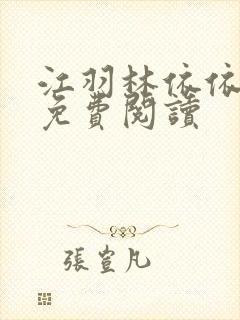 江羽林依依小说免费阅读