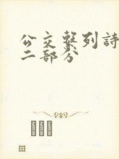 公交系列诗晴第二部分封面