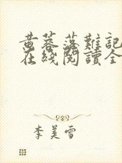 黄蓉落难记小说在线阅读全文