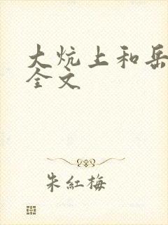 大炕上和岳偷倩全文