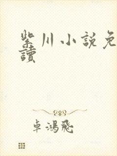 紫川小说免费阅读