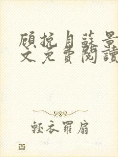 顾挽月苏景行全文免费阅读无弹窗