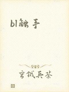 bl触手