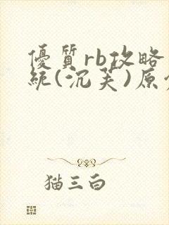 优质rb攻略系统(沉芙)原创