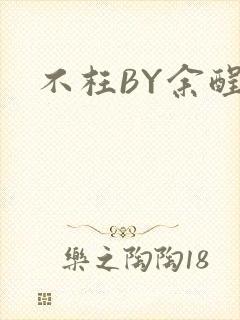 不枉BY余酲封面