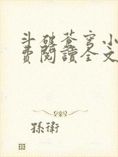 斗破苍穹小说免费阅读全文无弹窗