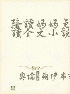 陪读妈妈免费阅读全文小说