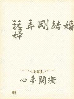 玩弄刚结婚的少妇