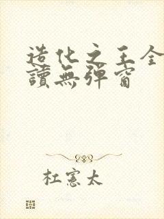 造化之王全文阅读无弹窗封面