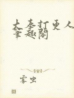 大奉打更人 新笔趣阁封面