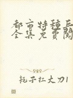 都市特种兵杨洛全集免费阅读全文笔趣阁封面