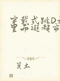 穿戴式跳D放在里面逛超市作文封面