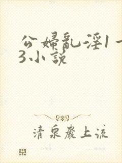 公妇乱淫1一13小说