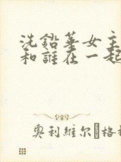 洗铅华女主最后和谁在一起了