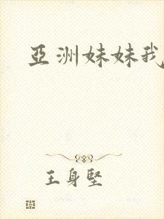 亚洲妹妹我爱你封面