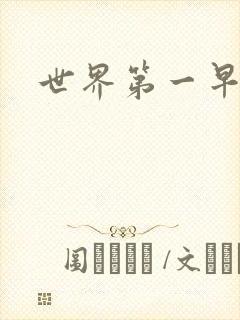 世界第一早漏男