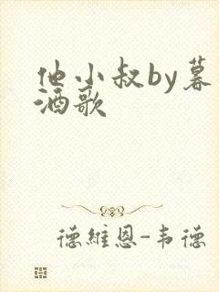 他小叔by暮色酒歌