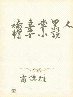 娇妻尝黑人的绿帽子小说封面