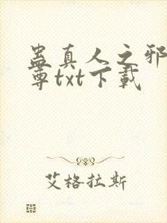 蛊真人之邪淫魔尊txt下载