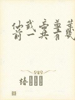 仙武帝尊叶辰目前一共有几个老婆