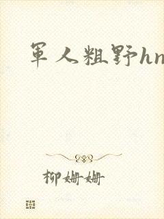 军人粗野hnp