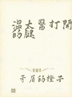 温太医打开眉庄的腿