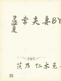 寻常夫妻BY写夏