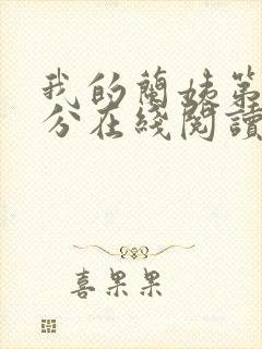 我的兰姨第一部分在线阅读