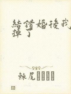 结错婚后我离不掉了封面