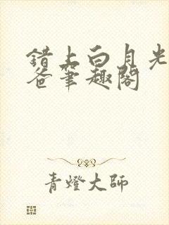 错上白月光的爸爸笔趣阁