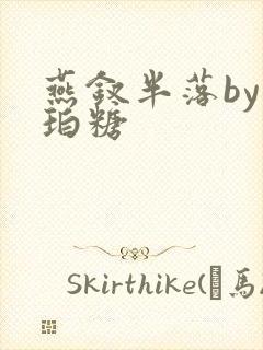 燕钗半落by琥珀糖