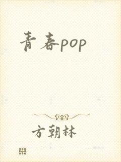 青春pop
